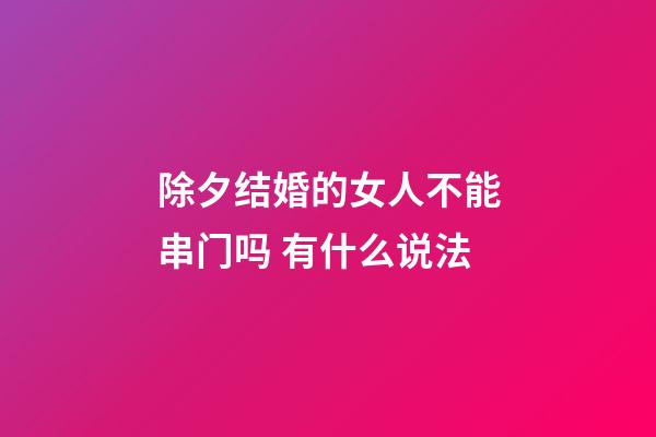 除夕结婚的女人不能串门吗 有什么说法